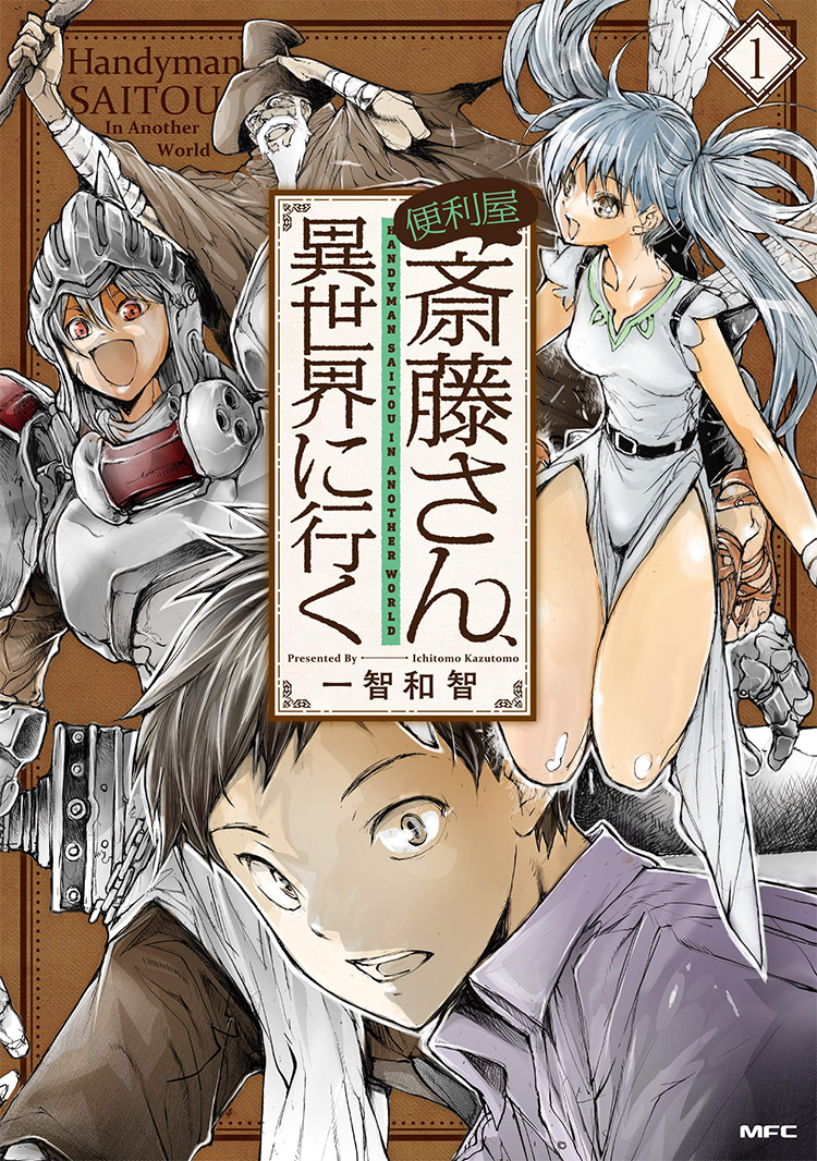 Handyman Saitou in Another World (Benriya Saitou-san, Isekai ni Iku) manga