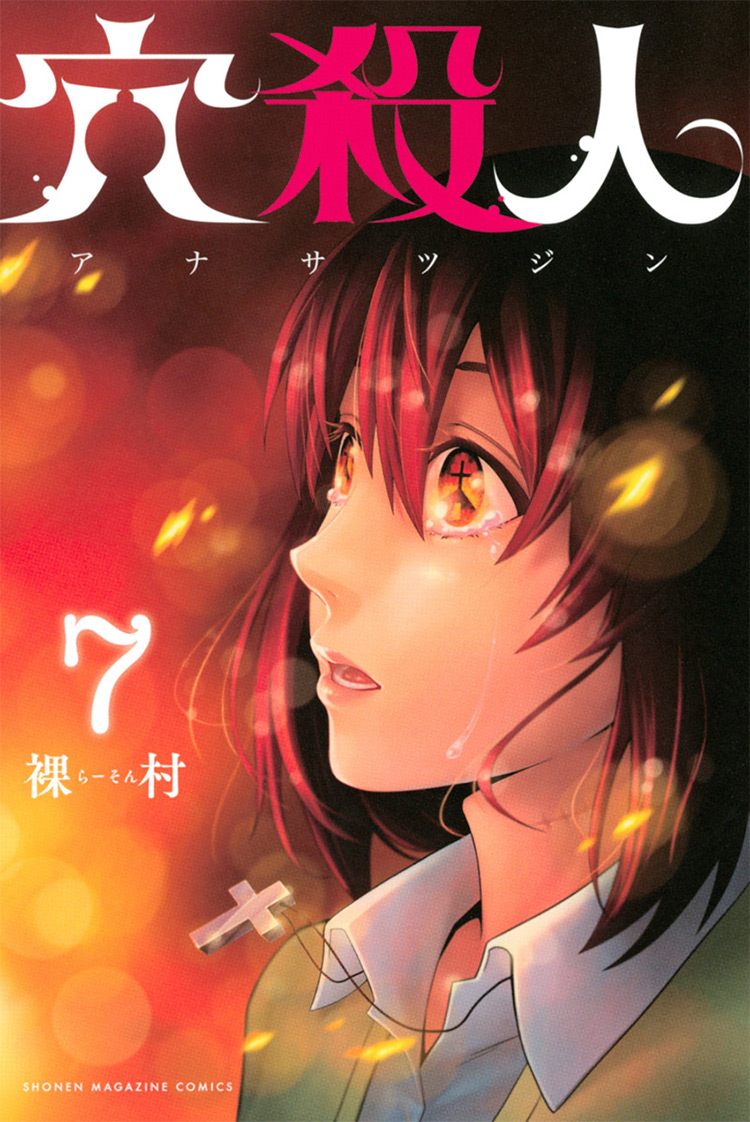 Peephole (Ana Satsujin) Manga Vol. 7