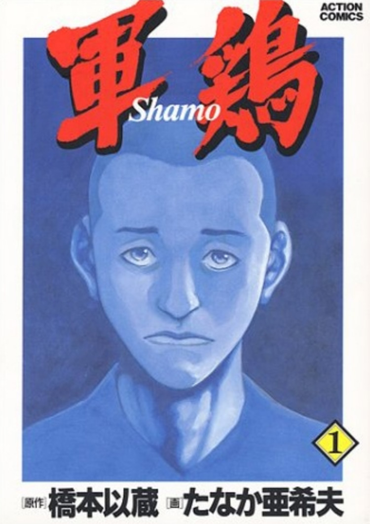 Shamo . manga cover